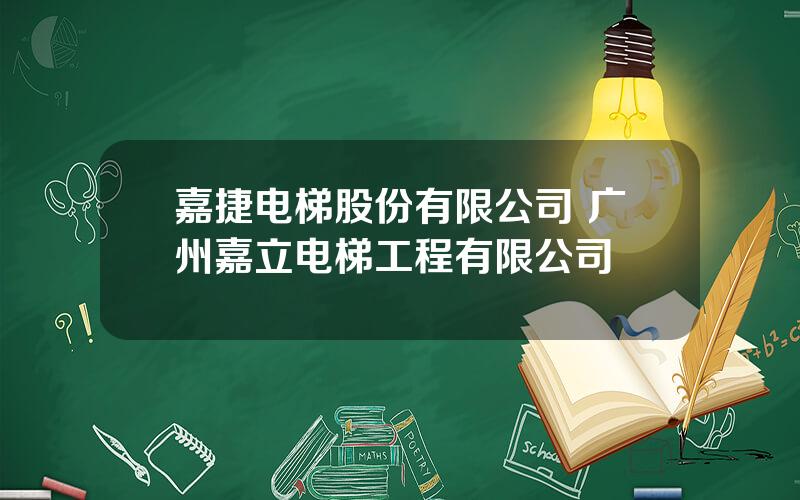 嘉捷电梯股份有限公司 广州嘉立电梯工程有限公司